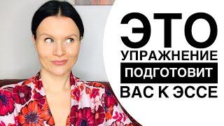 Лучшее упражнение для подготовки к написанию ЭССЕ на ЕГЭ по Английскому