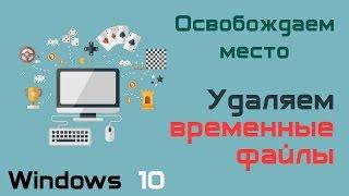 Как на Windows 10 удалить временные файлы