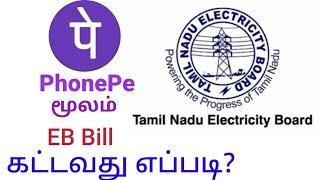 How to pay EB bill payment through Phonepe in tamil   EB Bill Online pay