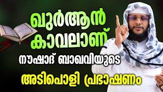 ഖുർആൻ കാവലാണ്  നൗഷാദ് ബാഖവിയുടെ അടിപൊളി പ്രഭാഷണം   Noushad Baqavi Speech MFiP