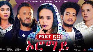 New Eritrean Series Movie 2024  Oromay Part 59 ኦሮማይ 59 ክፋል ደራስን ዳይረክተርን ሮቤል ሃብቶምበሌ ተፈጸመ