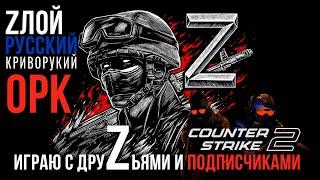 ZРКО▶ИГРАЮ С ДРУZЬЯМИ И ПОДПИСЧИКАМИ ▶ Counter-Strike 2 ▶ДСИДР