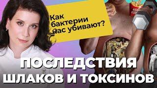 ШЛАКИ и ТОКСИНЫ миф или внезапная смерть? Как очистить организм от шлаков? Интоксикация организма