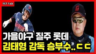 야구Talk 1992년 우승타선 부럽지 않은 롯데 가을야구 위한 김태형 감독에 승부수는? #야구 #프로야구 #kbo #롯데자이언츠 #김태형 #김민석 #손호영 #정훈 #전준우