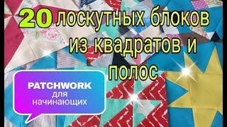 Лоскутное шитье для начинающих. 20 способов пошива и идей лоскутных блоков из квадратов и полос