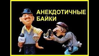 АНЕКДОТИЧНЫЕ БАЙКИ *2. Аудиокнига. Часть 22.