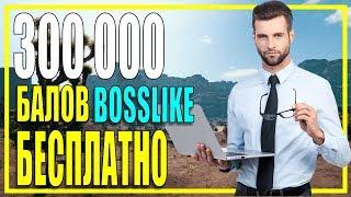 Как бесплатно получить 300K баллов на раскрутку соцсетей на bosslike