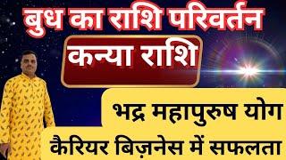 बुध राशि परिवर्तन कन्या राशि॥भद्र योग अभूतपूर्व सफलता का सूचक॥kanya rashi॥