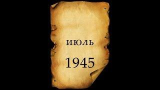 Вторая мировая война. День за Днём. 82-я серия. Июль 1945