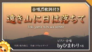 遠き山に日は落ちて（家路）byひまわり×6【合唱】歌詞付き｜Goin Home｜