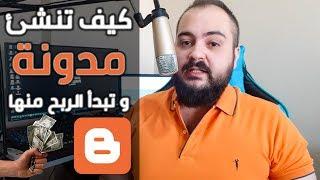 طريقة انشاء مدونة بلوجر احترافية 2019 و الربح منها