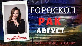 ВАЖНО РАК. Гороскоп на АВГУСТ 2020  Алла ВИШНЕВЕЦКАЯ