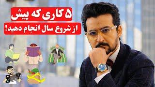 ای کاش قبلا کسی این موارد حیاتی را به من گفته بود - موفقیت - انگیزشی