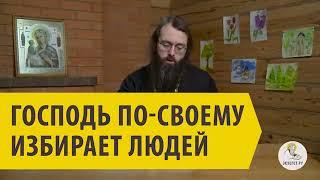 ГОСПОДЬ ПО-СВОЕМУ ИЗБИРАЕТ ЛЮДЕЙ Священник Валерий Духанин