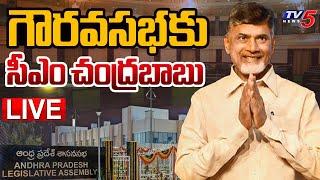 LIVE  గౌరవసభకు సీఎం చంద్రబాబు..  CM Nara Chandrababu Naidu At AP Assembly 2024  TV5 News