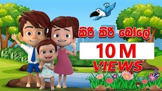 කිරි කිරි බෝලේ Kiri Kiri Bole  DP Kids ළමා ගී Nursery Rhymes