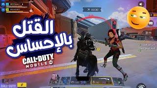 اقتل واجلد باحساسك كود موبايل  COD MOBILE