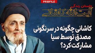 کاشانی چگونه در سرنگونی مصدق توسط سیا مشارکت کرد؟ داستان زندگی آیت الله کاشانی