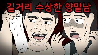 신던 양말을 함부로 남에게 주지 마세요 공포툰무서운이야기괴담