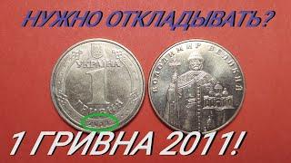 1 гривна 2011 года ЦЕНА И РЕДКИЕ РАЗНОВИДНОСТИ