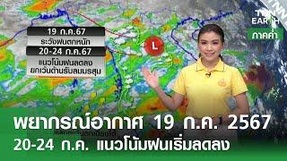 พยากรณ์อากาศ 19 กรกฎาคม 2567 ภาคค่ำ  20-24 ก.ค. แนวโน้มฝนเริ่มลดลง  TNN EARTH  19-07-24