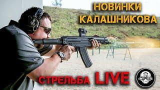 Стрельба из АМ-17 АК-19 АК-308 ППК-20 Витязь МО и МПЯ – Новинки Калашникова на Армия-2020