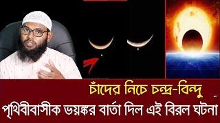 চাঁদের নিচে চন্দ্রবিন্দু পৃথিবীবাসী কে ভয়ঙ্কর বার্তা দিল এই বিরল ঘটনা