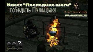 Anomaly Zone Квест Последние шаги - победить Пильщика