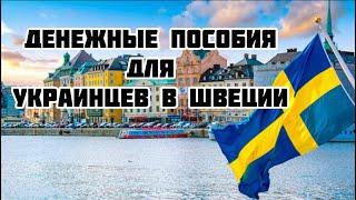 ПОСОБИЯ ДЛЯ УКРАИНЦЕВ В ШВЕЦИИ  главное с 530