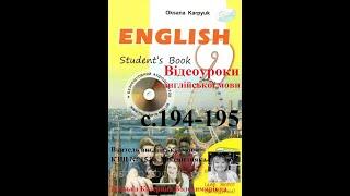 Відеоурок з англійської мови 9 клас. Карпюк. с.194-195. Дистанційне навчання