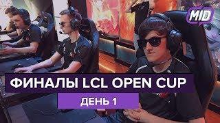 LCL Open Cup. Финалы. День 1