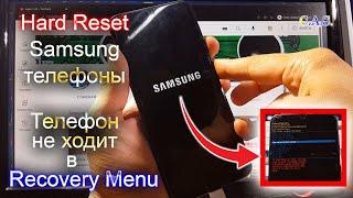 Hard Reset Samsung. Телефон Samsung не в ходит в Recovery меню hard reset samsung телефона от КАС