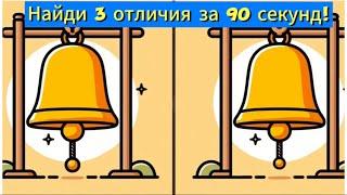 Найди 3 отличия за 90 секунд