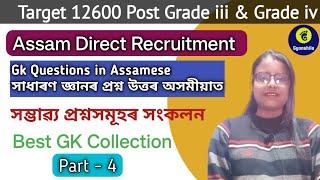 Gk Questions in AssameseAssam Direct RecruitmentGrade iiiGrade ivTarget 12600 postPart -4