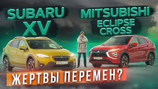 Мал да удал Subaru XV против Mitsubishi Eclipse Cross. Кто лучше? Подробный сравнительный тест
