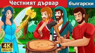 Честният дървар  The Honest Woodcutter Story  приказки  Български приказки