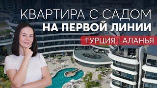 Квартира в Алании со своим садом на первой линии. Недвижимость в Турции у моря.