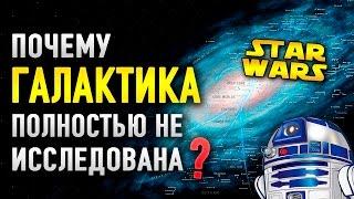 почему ГАЛАКТИКА в звездных войнах не полностью исследована?  Star wars