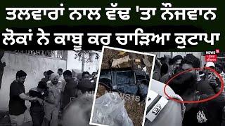 Jalandhar Clash News  ਹਮਲਾਵਰਾਂ ਨੇ ਤਲਵਾਰਾਂ ਨਾਲ ਵੱਢ ਤਾ ਨੌਜਵਾਨ  ਲੋਕਾਂ ਨੇ ਇਕ ਨੂੰ ਕਾਬੂ ਕਰ ਚਾੜਿਆ ਕੁਟਾਪਾ