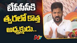 త్వరలో కొత్త పీసీసీ అధ్యక్షుడిని అధిష్టానం నియమిస్తుంది - CM Revanth Reddy  Ntv