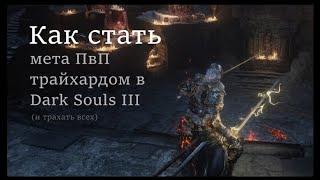 Как стать мета ПвП трайхардом в Dark Souls III  Теория советы и подсказки