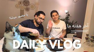 آخر هفته ی من چه شکلیه؟ولاگ تمیزکاری، میشا، آشپزی و قهوه با حسام  DAILY VLOG FARSI