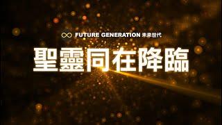 聖靈同在降臨   Future Generation 未來世代｜Lyric Video 歌詞版