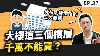 【買房│首購】買房選大樓這三個樓層千萬不能選？投資客最愛的樓層？影響大樓價格的三大要素一次告訴你！最佳的朝向竟然不是坐北朝南？