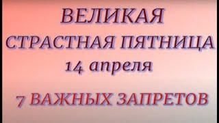 14 апреля Великая Страстная Пятница. Народные традиции и приметы. Запреты дня.