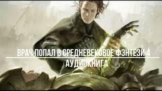 ВРАЧ ПОПАЛ В СРЕДНЕВЕКОВОЕ ФЭНТЕЗИ 4  АУДИОКНИГИ  #аудиокниги #попаданцы #фантастика