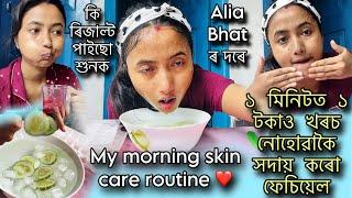 My morning skin care routine  ১ মিনিটত ১ টকাও খৰচ নকৰাকৈ celebrities সকলৰ facial টো ময়ো কৰো কেনেকৈ