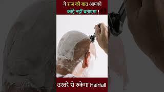 राज की बात 3  Hairfall Control The Razor Solution  #shorts #ytshorts