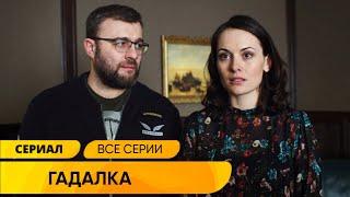 МИСТИЧЕСКИЙ ДЕТЕКТИВ ОН РАСКРЫВАЕТ ДЕЛА С ПОМОЩЬЮ ГАДАЛКИ Гадалка. ВСЕ СЕРИИ СРАЗУ Лучшие Сериалы