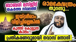 ബാബരി മസ്ജിദ് തകർത്ത സ്ഥലത്ത് രാമക്ഷേത്രം തുറന്നു...പ്രതികരണവുമായി നവാസ് മന്നാനി  Babari Musjid